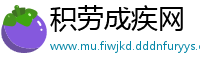 积劳成疾网